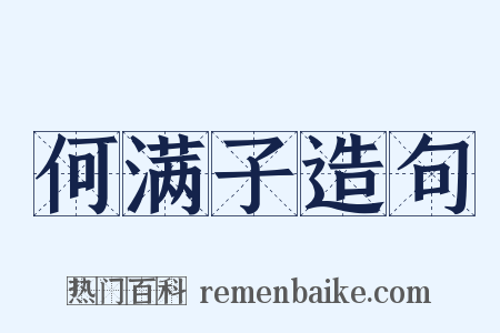 何满子造句是什么意思的图片